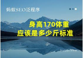 身高170体重应该是多少斤标准