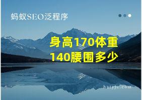 身高170体重140腰围多少