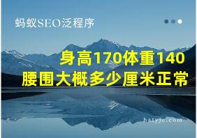 身高170体重140腰围大概多少厘米正常