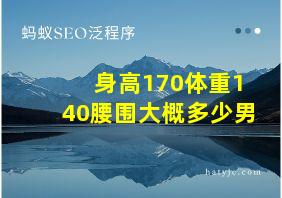 身高170体重140腰围大概多少男