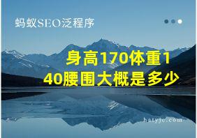 身高170体重140腰围大概是多少