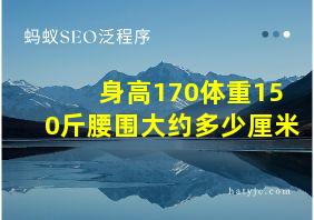 身高170体重150斤腰围大约多少厘米