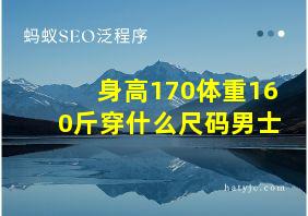 身高170体重160斤穿什么尺码男士