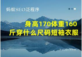 身高170体重160斤穿什么尺码短袖衣服