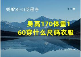 身高170体重160穿什么尺码衣服