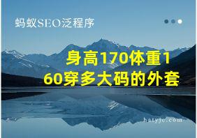 身高170体重160穿多大码的外套