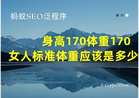 身高170体重170女人标准体重应该是多少