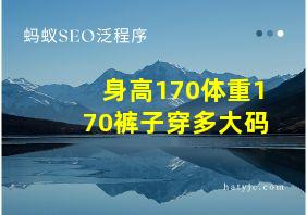 身高170体重170裤子穿多大码