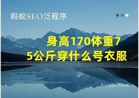 身高170体重75公斤穿什么号衣服