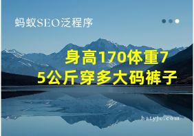 身高170体重75公斤穿多大码裤子