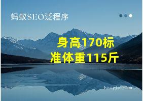 身高170标准体重115斤