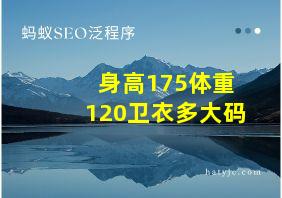 身高175体重120卫衣多大码