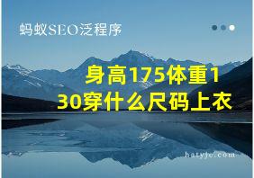 身高175体重130穿什么尺码上衣