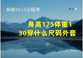 身高175体重130穿什么尺码外套