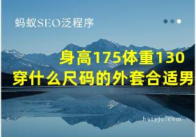 身高175体重130穿什么尺码的外套合适男