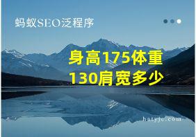 身高175体重130肩宽多少