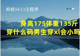 身高175体重135斤穿什么码男生穿xl会小吗