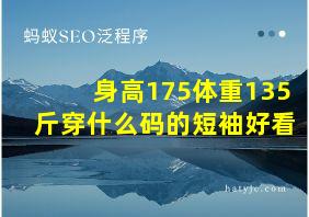 身高175体重135斤穿什么码的短袖好看