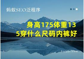 身高175体重135穿什么尺码内裤好