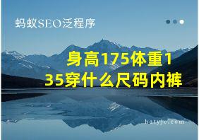 身高175体重135穿什么尺码内裤