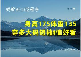 身高175体重135穿多大码短袖t恤好看