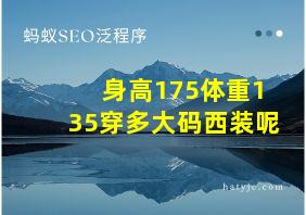 身高175体重135穿多大码西装呢