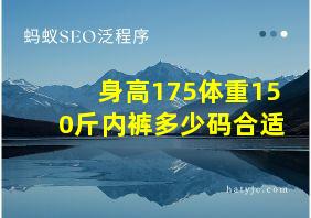 身高175体重150斤内裤多少码合适