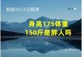 身高175体重150斤是胖人吗