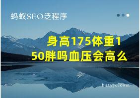 身高175体重150胖吗血压会高么