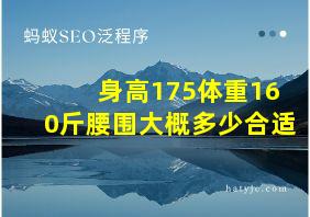 身高175体重160斤腰围大概多少合适