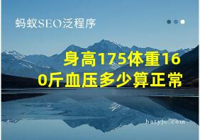 身高175体重160斤血压多少算正常