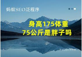 身高175体重75公斤是胖子吗