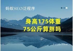 身高175体重75公斤算胖吗