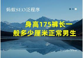 身高175裤长一般多少厘米正常男生