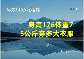 身高176体重75公斤穿多大衣服