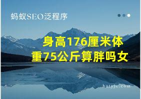 身高176厘米体重75公斤算胖吗女