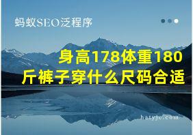 身高178体重180斤裤子穿什么尺码合适