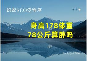 身高178体重78公斤算胖吗