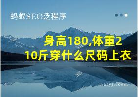 身高180,体重210斤穿什么尺码上衣