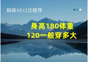 身高180体重120一般穿多大