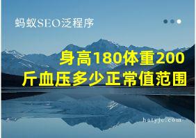 身高180体重200斤血压多少正常值范围