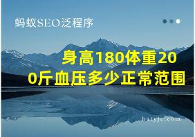 身高180体重200斤血压多少正常范围