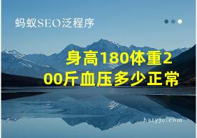 身高180体重200斤血压多少正常