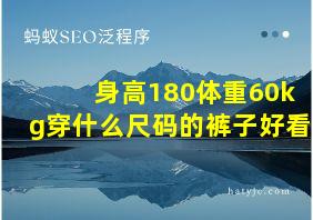 身高180体重60kg穿什么尺码的裤子好看