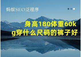 身高180体重60kg穿什么尺码的裤子好