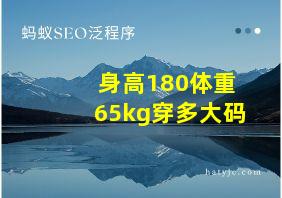 身高180体重65kg穿多大码