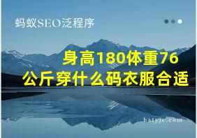 身高180体重76公斤穿什么码衣服合适