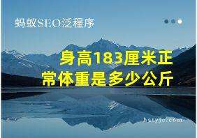 身高183厘米正常体重是多少公斤