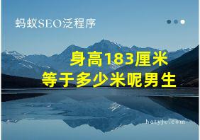 身高183厘米等于多少米呢男生