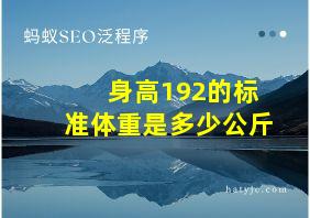 身高192的标准体重是多少公斤